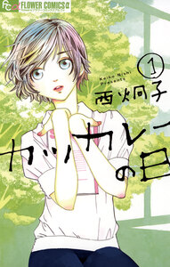 Cover of カツカレーの日 volume 1.